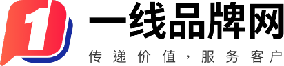 一線(xiàn)品牌網(wǎng)