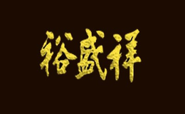 山西裕盛祥商貿(mào)有限公司