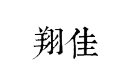 廈門翔佳佛具藝品有限公司