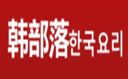 沈陽(yáng)韓部落餐飲管理有限公司