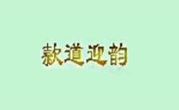 安溪縣茶上往來茶葉專業(yè)合作社