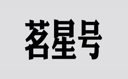 云南茗星號(hào)茶業(yè)有限公司