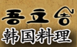吾立吉韓國(guó)料理餐飲文化有限公司