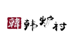 上海韓爐村餐飲管理有限公司