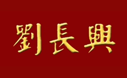 南京劉長(zhǎng)興餐飲有限責(zé)任公司