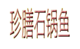 山西味道郎餐飲管理有限公司