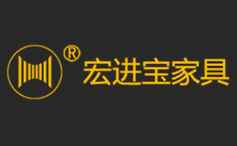 江西宏進(jìn)寶家具有限公司