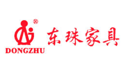 廣州市東珠家具廠有限公司