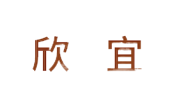 上海欣宜家具有限公司