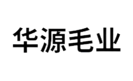 赤峰華源毛業(yè)有限公司