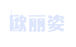 福州歐麗姿商貿(mào)有限公司
