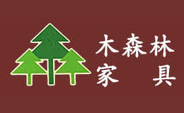 深圳市森林木家具有限公司