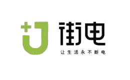 深圳街電科技有限公司
