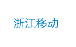 中國移動通信集團(tuán)浙江有限公司