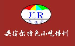 武漢英佳爾餐飲技術(shù)開發(fā)有限公司