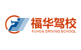 廣州市福華機(jī)動(dòng)車(chē)駕駛員培訓(xùn)連鎖有限公司