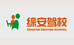 深圳市綜安機(jī)動(dòng)車輛駕駛技術(shù)培訓(xùn)有限公司