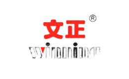 上海文正筆業(yè)有限公司