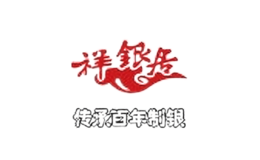 鶴慶縣祥銀居飾品有限責任公司