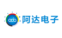 深圳市阿達(dá)電子有限公司