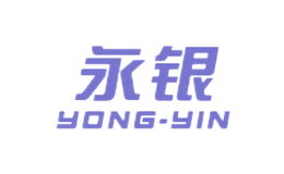 永銀文化創(chuàng)意產(chǎn)業(yè)發(fā)展有限責(zé)任公司
