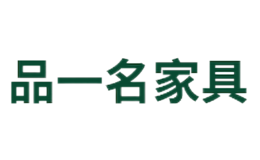 天津市品一名家具有限公司