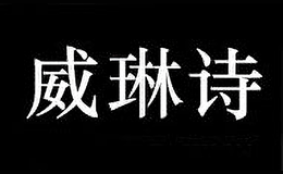 深圳市威廉世家貿(mào)易有限公司
