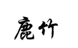 上海鹿瑞服飾有限公司