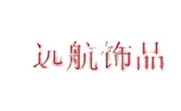 義烏市遠(yuǎn)航飾品廠
