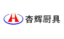 深圳市杏輝廚具有限公司