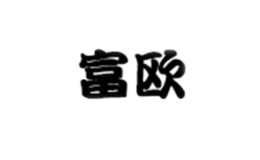 濱州市富濱商貿(mào)有限公司