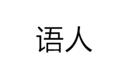 汕頭市語人貿易有限公司