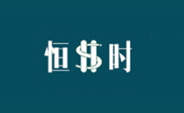景德鎮(zhèn)市恒時(shí)陶瓷有限公司
