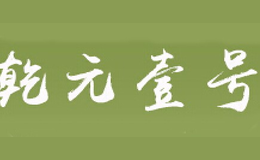 宿遷市乾元商貿(mào)有限公司