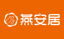 廈門燕安居連鎖經(jīng)營(yíng)有限公司