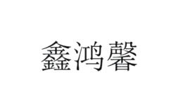 廈門(mén)鴻馨商貿(mào)有限公司