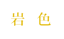 北京巖色生物科技有限公司