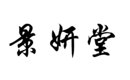 湖南南珺商貿(mào)有限公司