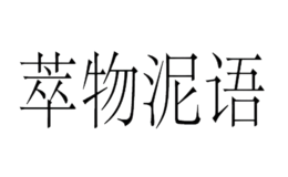 成都萃物泥語化妝品有限公司