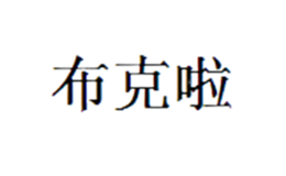 淄博淘衣商貿(mào)有限公司