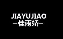 成都市佳雨驕鞋業(yè)有限公司