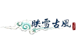 東?？h映雪珠寶有限公司