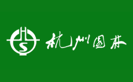 杭州市園林綠化股份有限公司