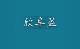 青島欣富新能源開發(fā)有限公司