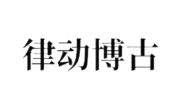 北京律動博古文化傳媒有限公司