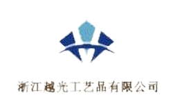 浙江越光工藝品有限公司