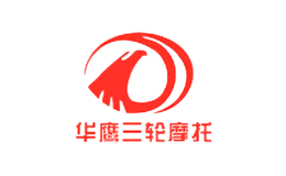 洛陽華鷹三輪摩托車銷售有限公司