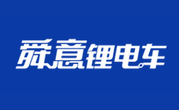 山東威斯特車業(yè)有限公司
