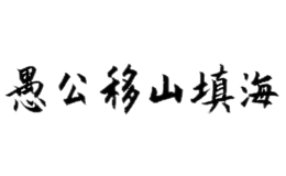 山西愚公工程爆破有限公司