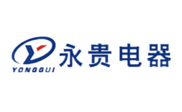 浙江永貴電器股份有限公司
